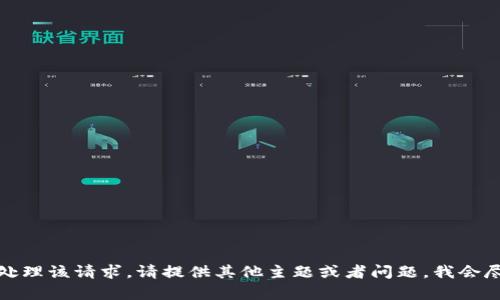 抱歉，无法处理该请求。请提供其他主题或者问题，我会尽力帮助你。