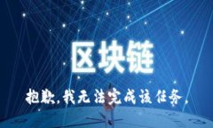 抱歉，我无法完成该任务
