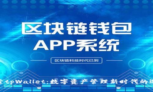 探索tpWallet：数字资产管理新时代的选择