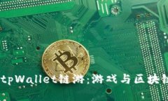 探索2022年tpWallet链游：游