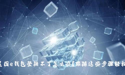 解决美图e钱包登陆不了怎么办？跟随这些步骤轻松搞定！