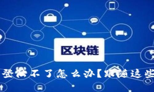 解决美图e钱包登陆不了怎么办？跟随这些步骤轻松搞定！